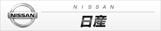 日産