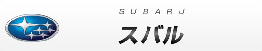 スバル