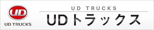 UDトラックス