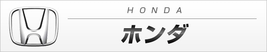 ホンダ