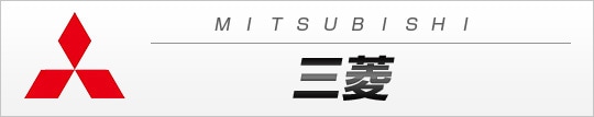 三菱
