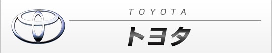 トヨタ