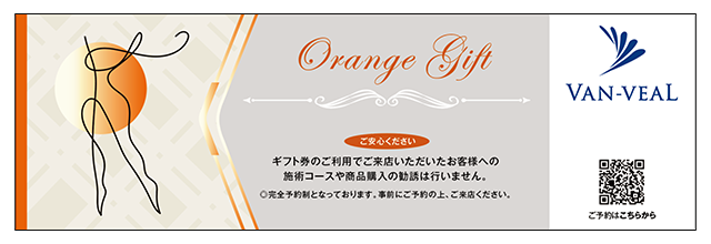 オレンジギフト券