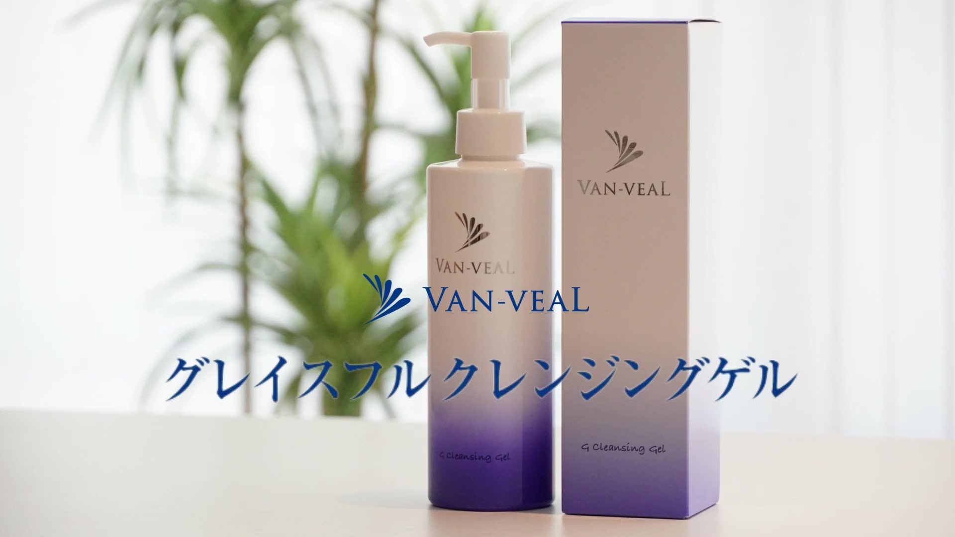 グレイスフルクレンジングゲル G Cleansing Gel ｜ VAN-VEAL 