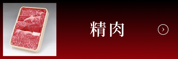 精肉