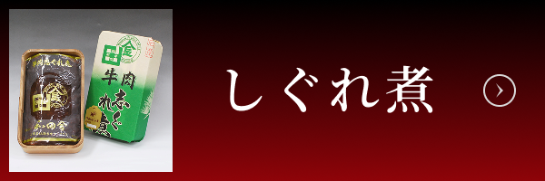 しぐれ煮