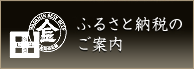 ふるさと納税