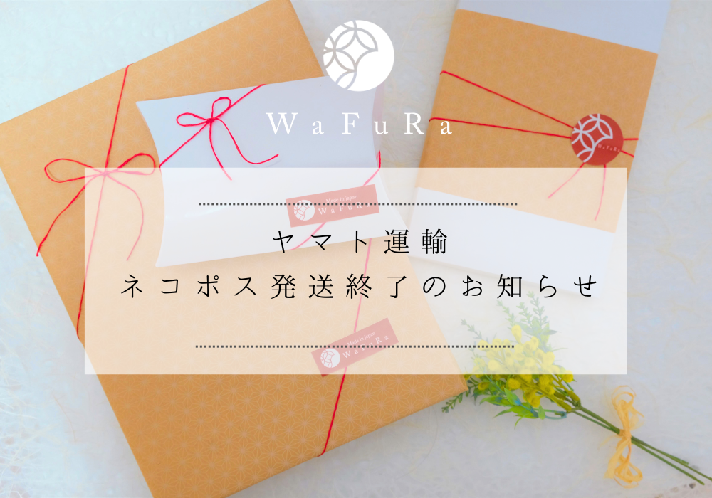 ヤマト運輸「ネコポス」発送終了のお知らせ