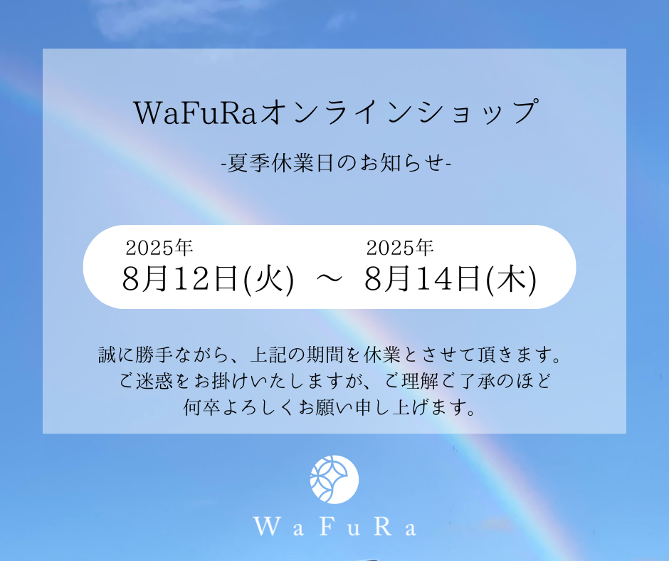 https://gigaplus.makeshop.jp/wafura/img/news/250809_夏季休暇のお知らせ.png