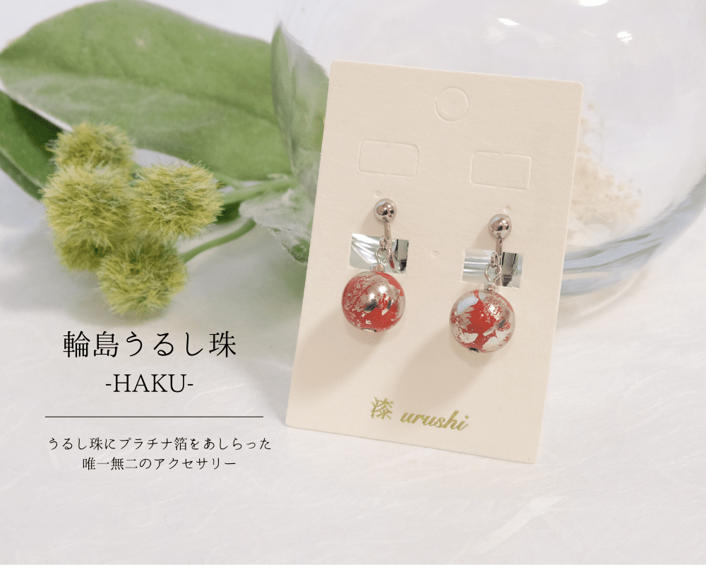 石川県輪島からの贈り物 天然うるし珠ピアス HAKU 《プラチナ＆赤珠》 うるし珠 赤 イヤリング アクセサリー ギフト おしゃれ 高級 | 真珠核  シルバー925 | 輪島塗 | 和風 日本製 国産 職人 升井彩 本乾漆 | 海外 手土産 モダン 結婚式 お呼ばれ パーティ 二次会 卒業式