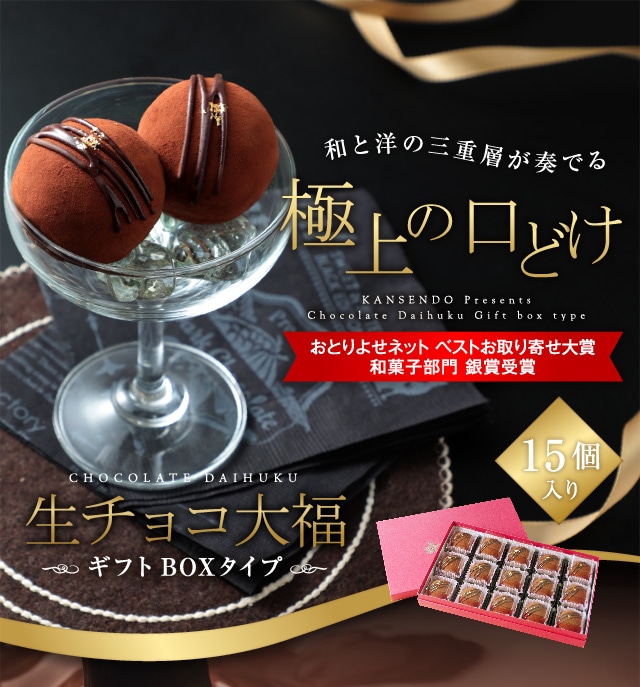 生チョコ大福15個入～ギフトボックスタイプ～-菓子香房　大阪・甘泉堂