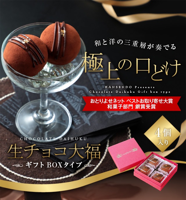 生チョコ大福４個入～ギフトボックスタイプ～-菓子香房　大阪・甘泉堂