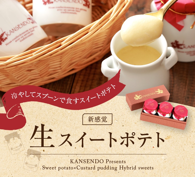 菓子香房 大阪・甘泉堂オンラインショップ ～生チョコ大福・生スイートポテト～KANSENDO