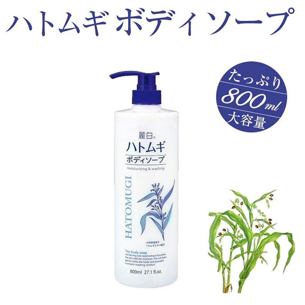 ハトムギボディソープ 麗白 800ml ハトムギエキス配合 はとむぎ 大容量