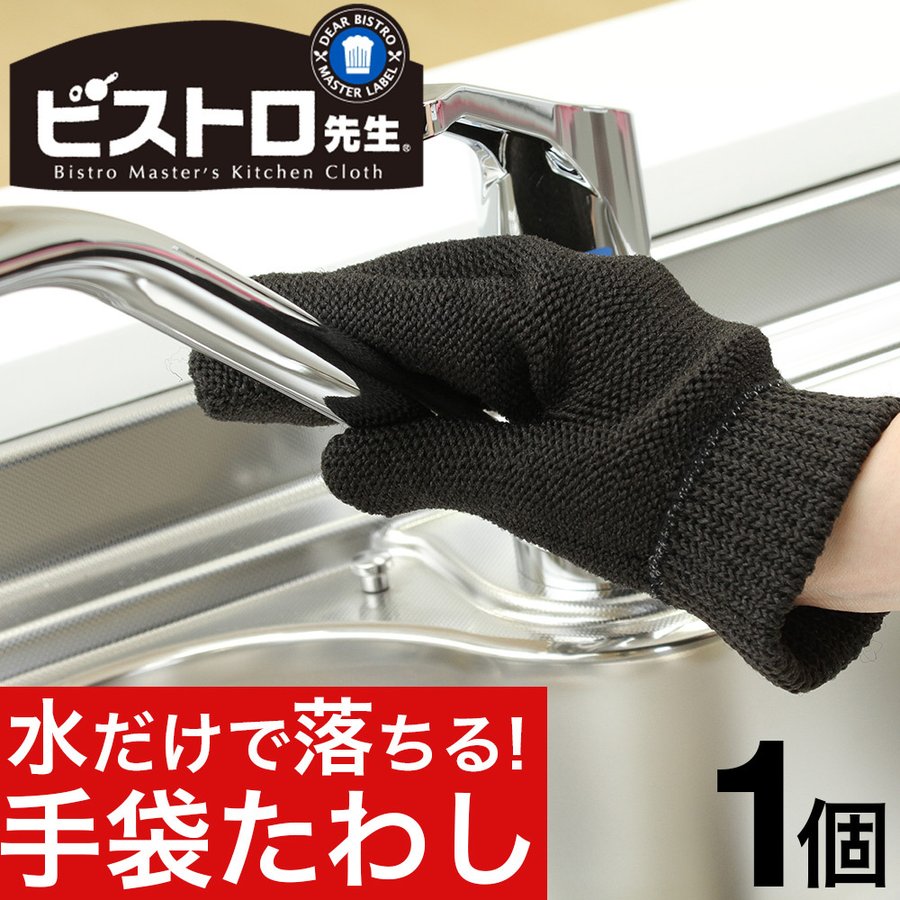 ビストロ先生 手袋たわし 1個 タワシ たわし 掃除用品 台所用品 定形外郵便で発送 送料無料｜ お得に買えるドラッグストア わごんせるの通販