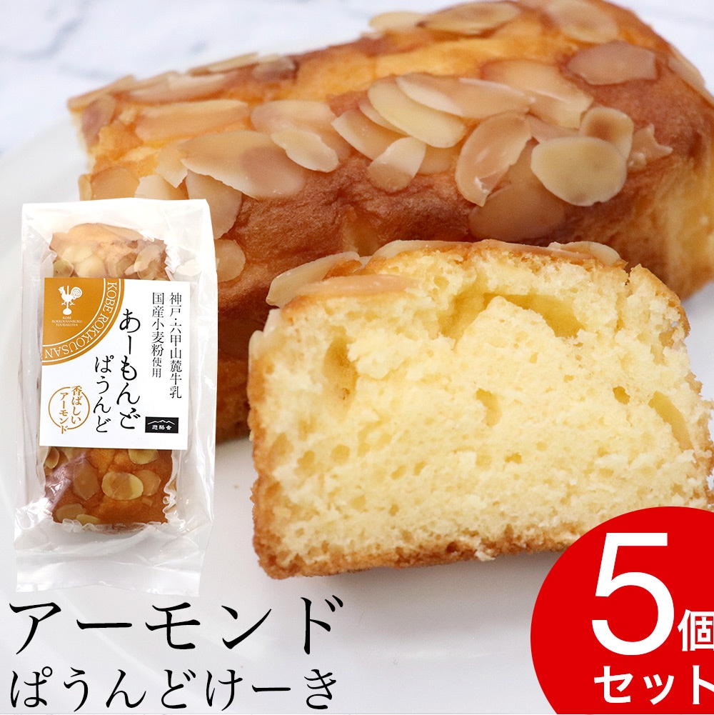 あーもんどぱうんど パウンドケーキ 5個セット アーモンド 神戸 六甲山麓牛乳 国産小麦粉 洋菓子 送料無料 お得に買えるドラッグストア わごんせるの通販