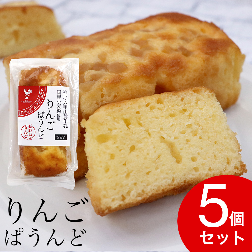 りんごぱうんど パウンドケーキ 5個セット リンゴ 神戸 六甲山麓牛乳 国産小麦粉 長野県産 洋菓子 送料無料 お得に買えるドラッグストア わごんせるの通販