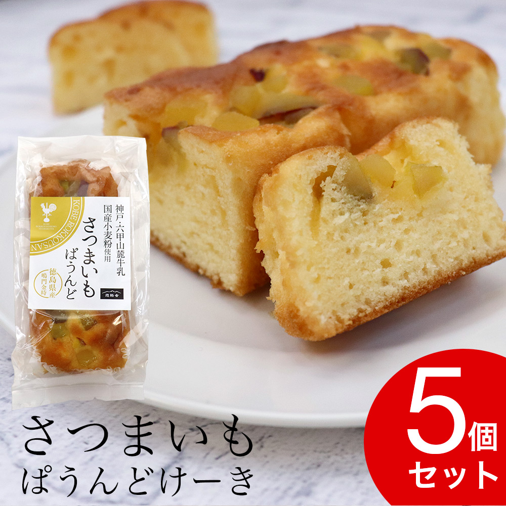 さつまいもぱうんど パウンドケーキ 5個セット サツマイモ 神戸 六甲山麓牛乳 国産小麦粉 徳島県産 鳴門金時 洋菓子 送料無料 お得に買えるドラッグストア わごんせるの通販