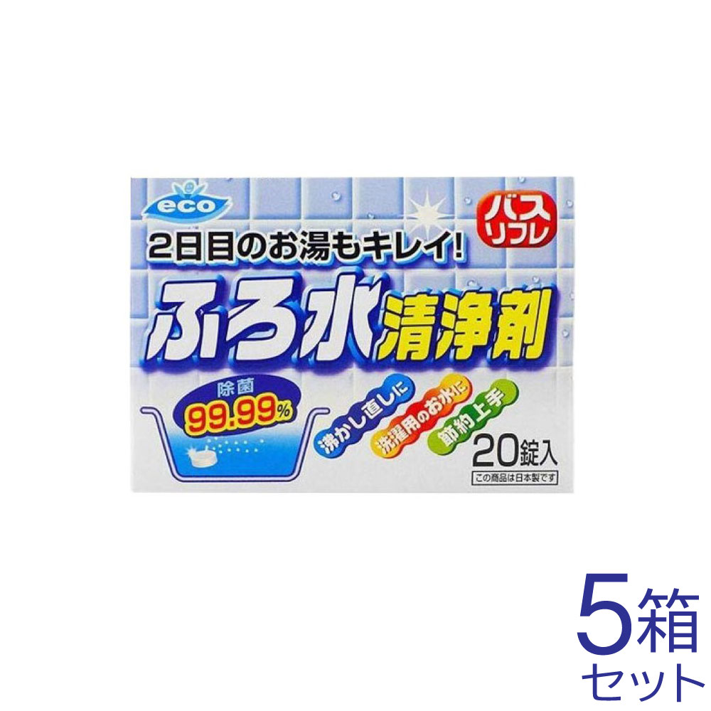 ふろ水洗浄剤 2日目のお湯もキレイ! 20錠入り 5箱｜ お得に買えるドラッグストア わごんせるの通販