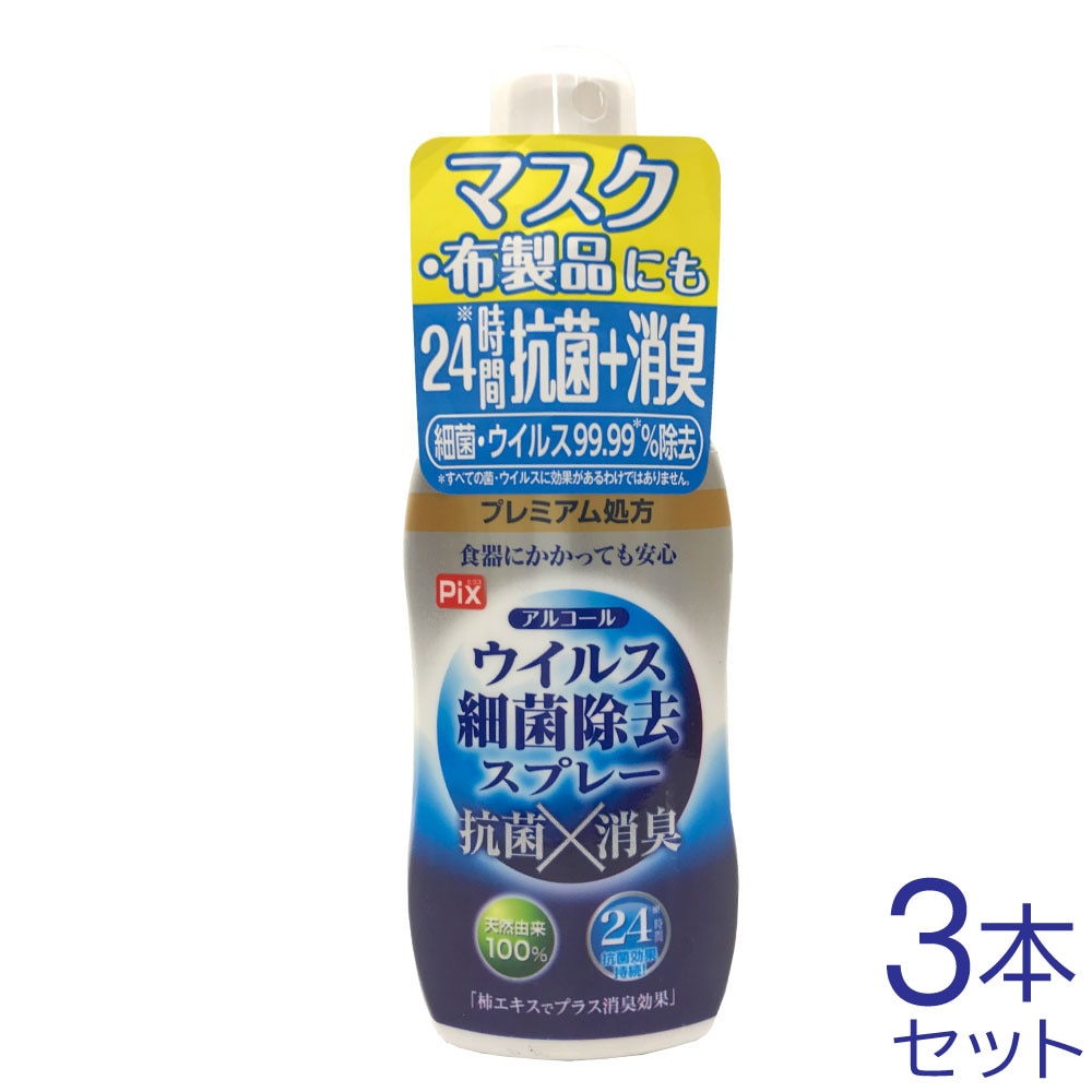 アルコール ウイルス細菌除去スプレー 携帯用 60mL 3本 マスク 布