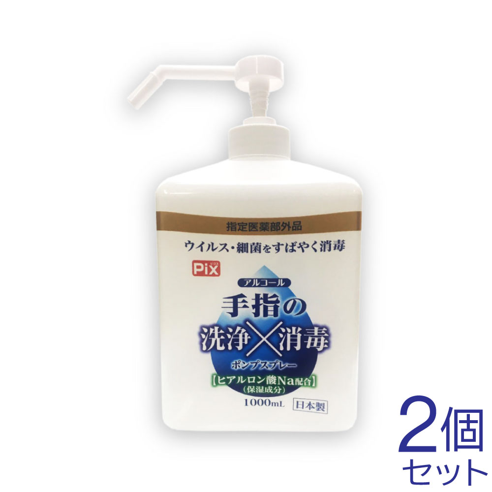 Pix手指の洗浄消毒 アルコール 消毒 ポンプスプレー 1000ml 2個 日本製