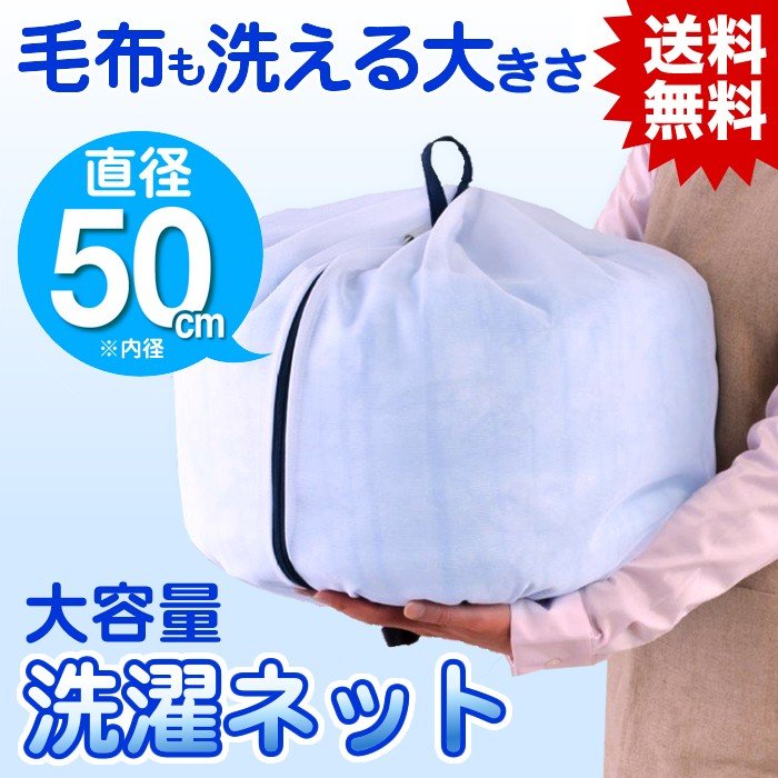 洗濯ネット 大型 毛布 大物洗い 寝具用 ダイヤ ふくらむ洗濯ネット ...