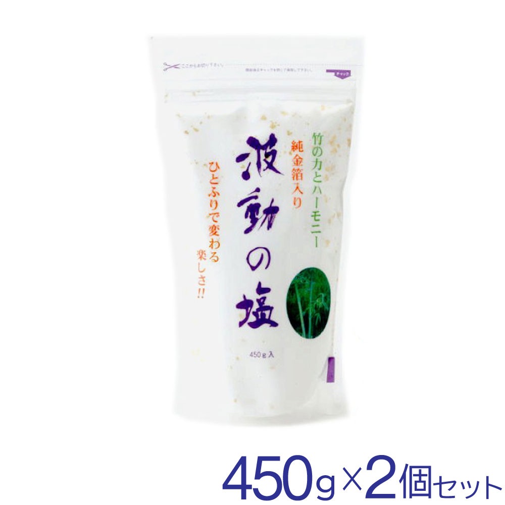 塩 波動の塩 波動法 450g 2個セット 送料無料 お得に買えるドラッグストア わごんせるの通販