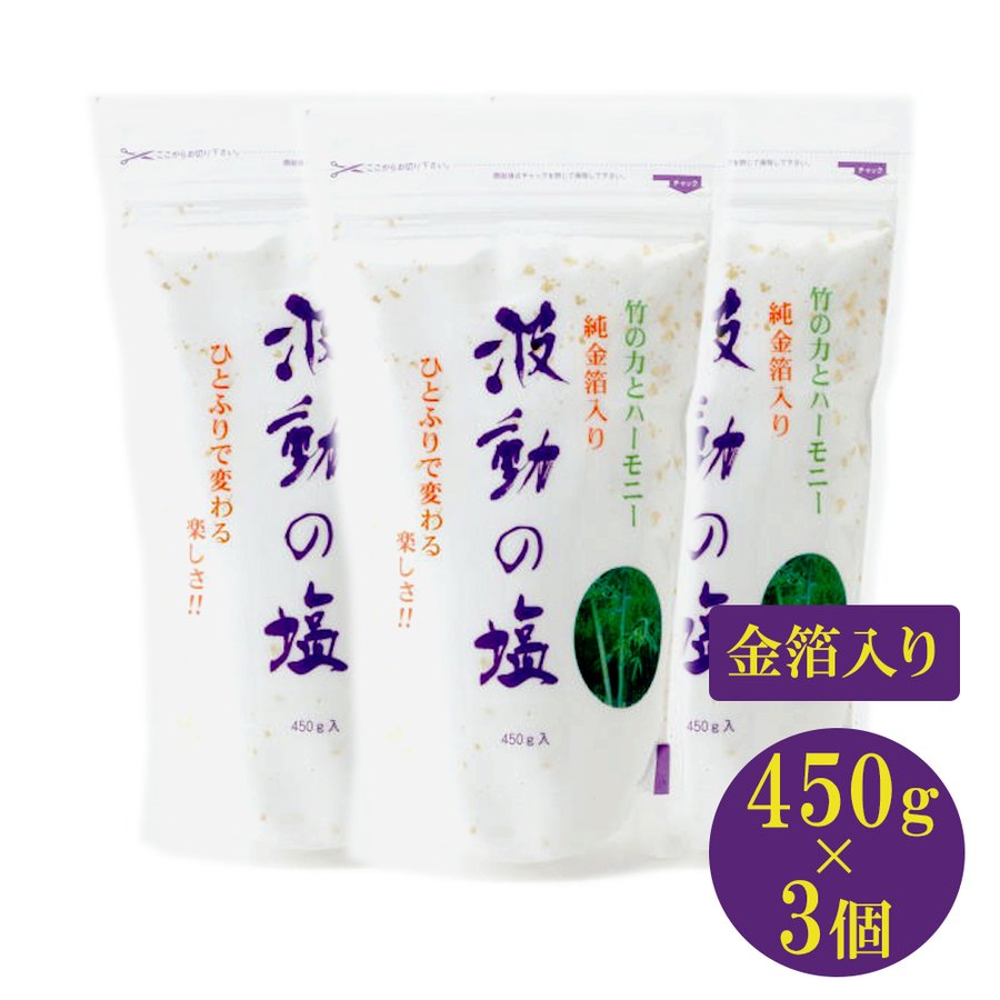 塩 波動の塩 波動法 450g 3個セット 送料無料 お得に買えるドラッグストア わごんせるの通販