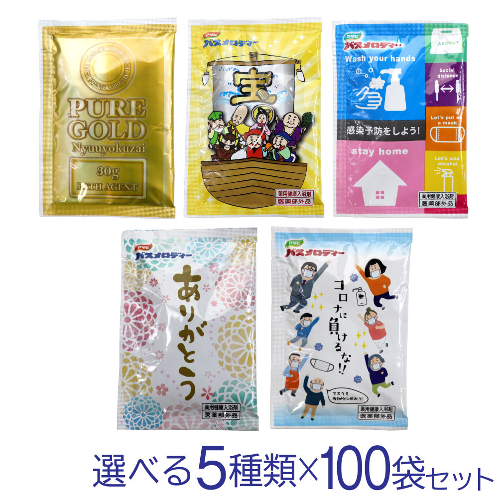 入浴剤 薬用入浴剤 選べる5種類 100袋 薬用健康入浴剤 バスメロディー プレゼント ギフト 女性 男性 保湿 温泉 日本製 医薬部外品 送料無料 お得に買えるドラッグストア わごんせるの通販