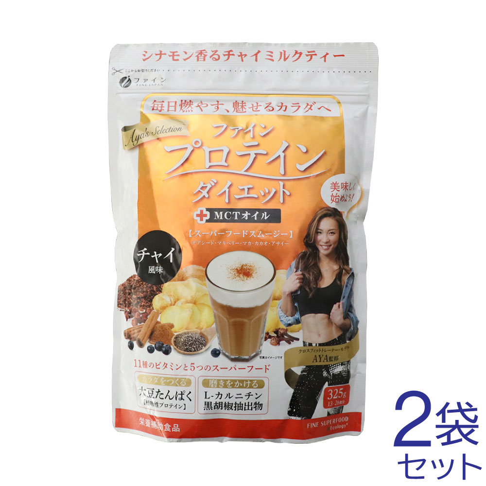 AYA'S ファイン プロテイン ダイエット ソイプロテイン 女性 +MCT チャイ風味 325g×2袋 送料無料 ｜ お得に買えるドラッグストア  わごんせるの通販