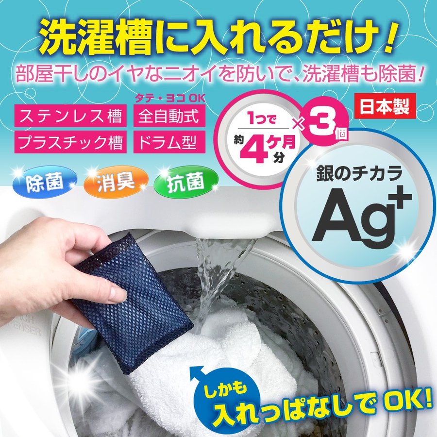 Ag 洗濯クリーン 除菌 洗濯槽 衣類 W除菌 日本製 銀系無機抗菌剤 洗濯クリ