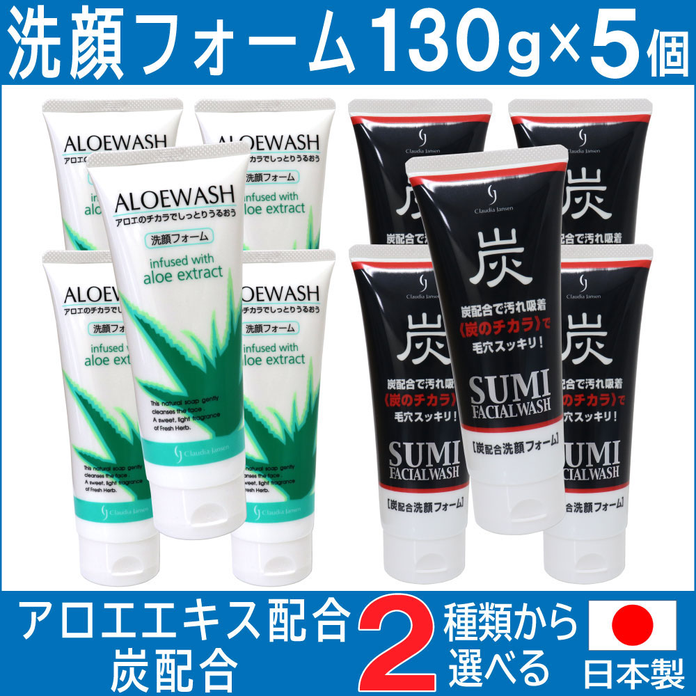 洗顔フォーム アロエ 炭 日本製 130ｇ×5個セット 選べる2種類 アロエ