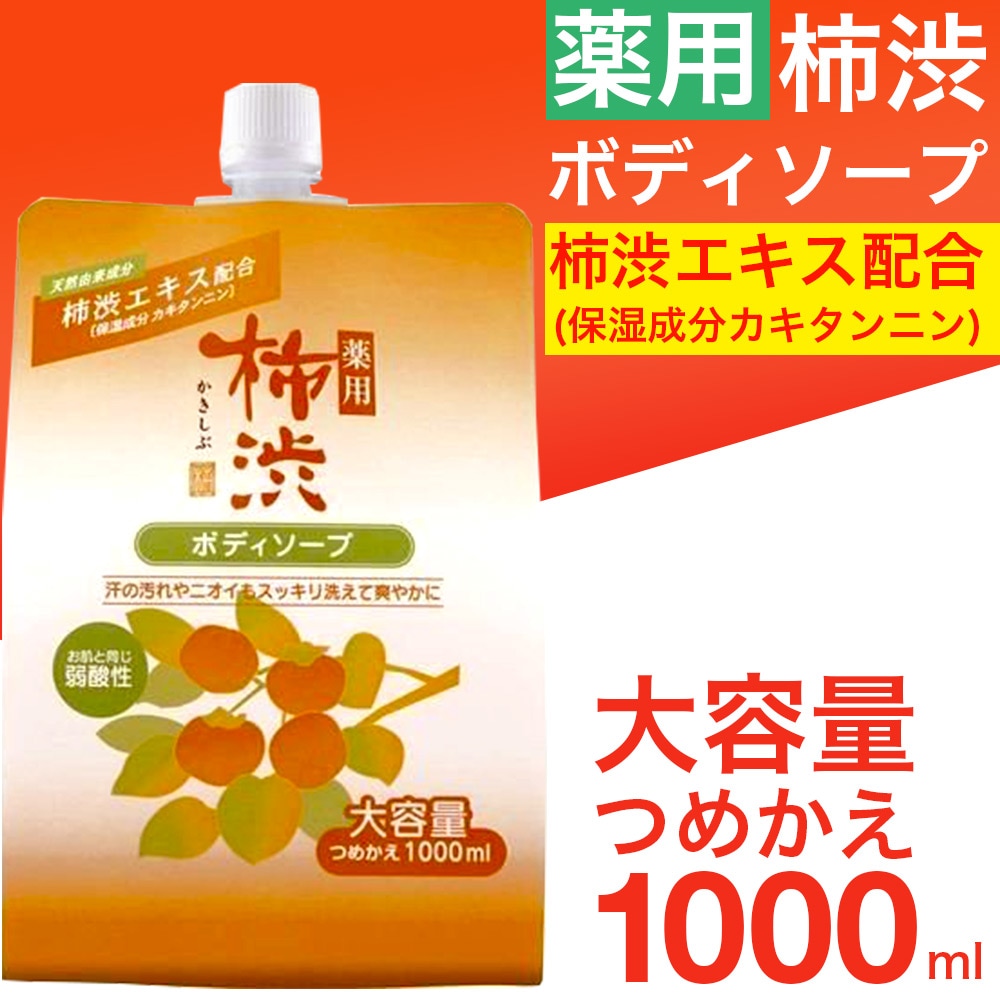 薬用 柿渋 ボディソープ 詰め替え 大容量 1000ml｜ お得に買えるドラッグストア わごんせるの通販