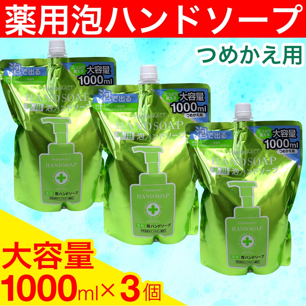 泡 ハンドソープ 詰め替え 薬用 日本製 大容量 1000ml×3個セット ファーマアクト｜ お得に買えるドラッグストア わごんせるの通販