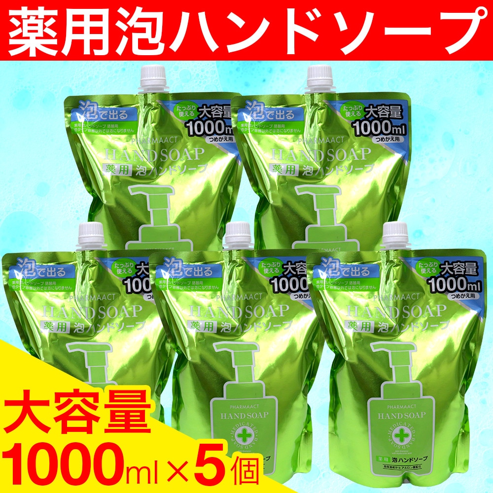 泡 ハンドソープ 詰め替え 薬用 日本製 大容量 1000ml×5個セット ファーマアクト｜ お得に買えるドラッグストア わごんせるの通販