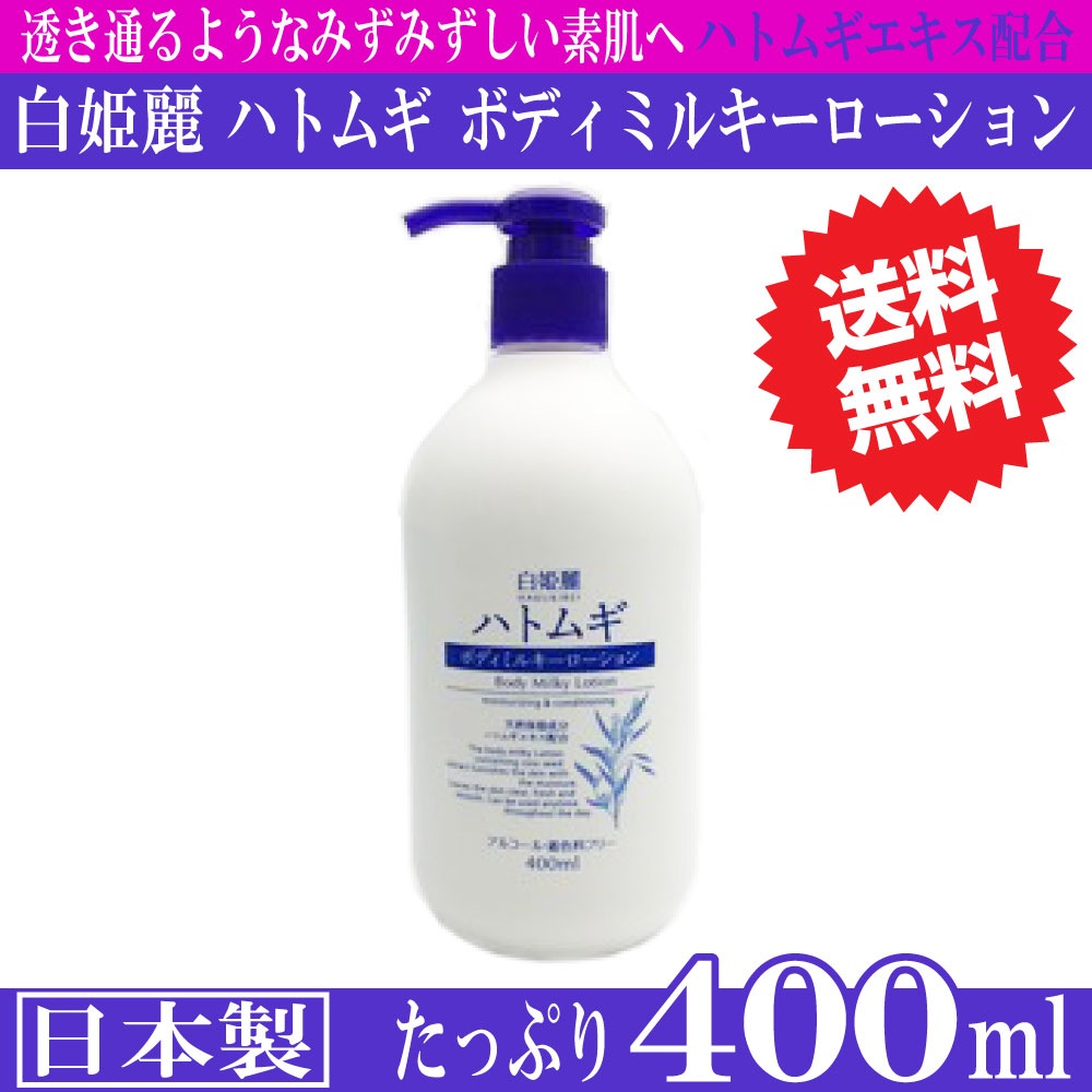 ボディローション ハトムギ エキス 美白 保湿 400ml 白姫麗 天然保湿成分 お得に買えるドラッグストア わごんせるの通販