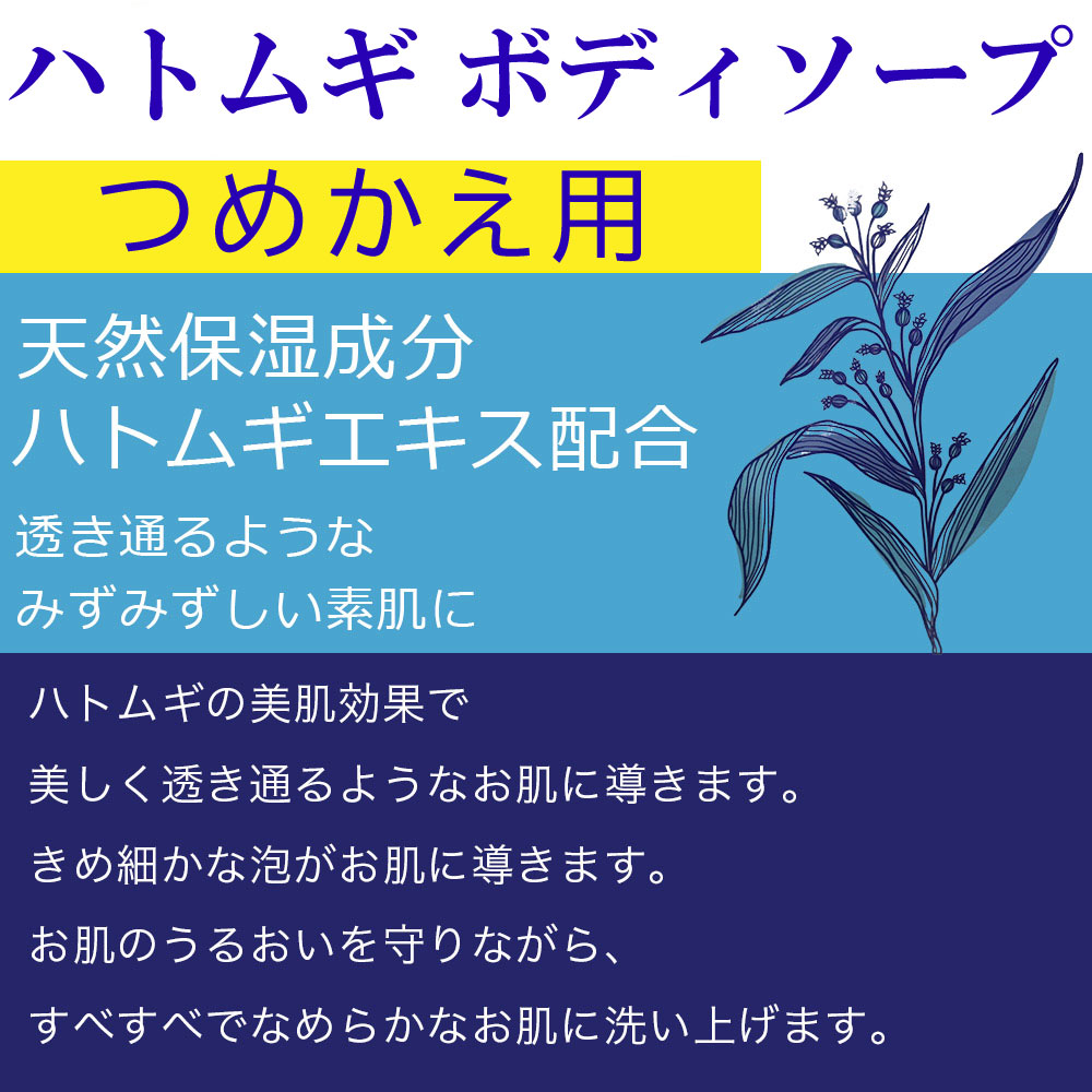 ハトムギエキス配合 ハトムギ ボディソープ つめかえ用 1000ml×4個 ...