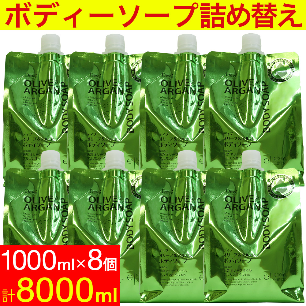 ディブ オリーブ＆アルガン ボディソープ 詰替 8000ml (1000ml×8個セット）｜ お得に買えるドラッグストア わごんせるの通販