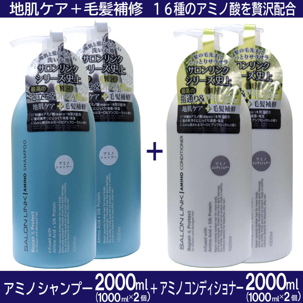 サロンリンク アミノ シャンプー 1000ml 2個 ＋コンディショナー 1000ml 2個 地肌ケア 毛髪補修 アミノ酸 保湿｜  お得に買えるドラッグストア わごんせるの通販