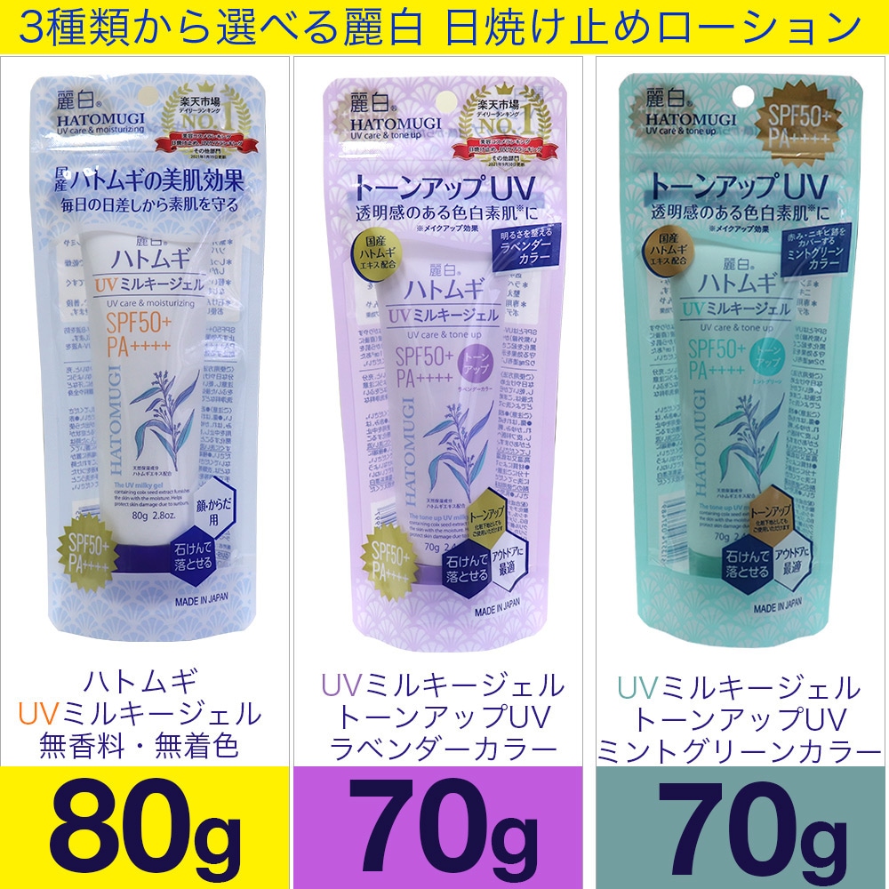 日焼け止め ハトムギ UVミルキージェル SPF50+ PA++++ 日本製 チューブ