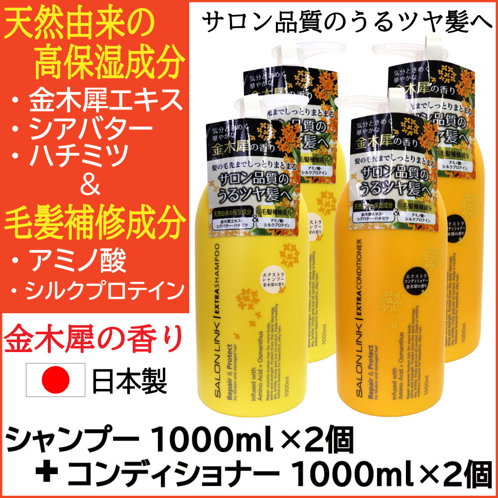 サロンリンク 金木犀の香り エクストラ シャンプー1000ml×2個＋