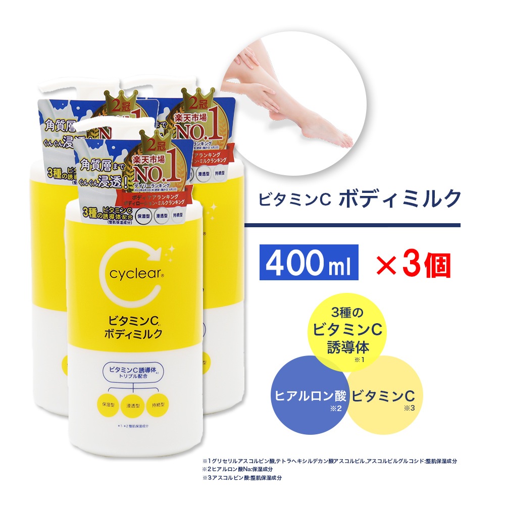 ビタミンC誘導体 ボディミルク 400ml ×3個 保湿 クリーム ビタミンＣ 柑橘系の香り 日本製｜ お得に買えるドラッグストア わごんせるの通販