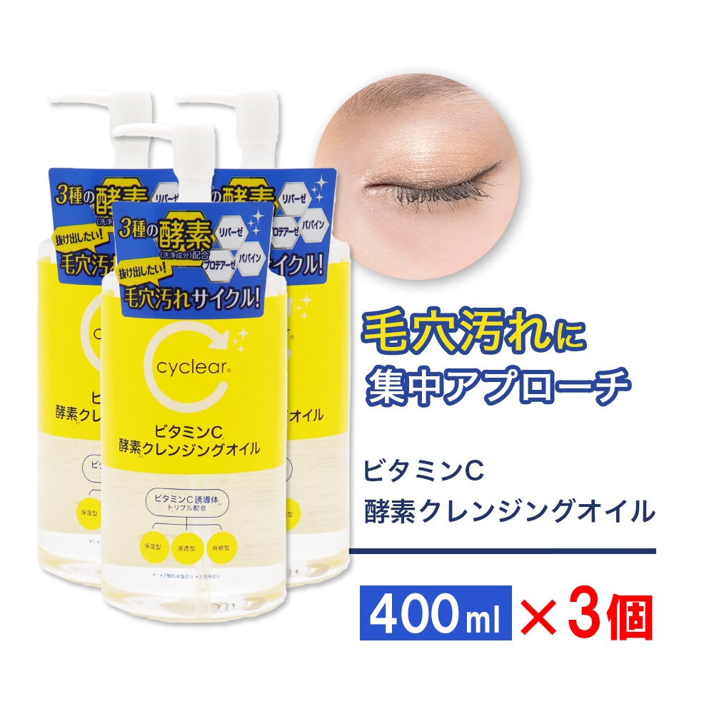 ビタミンC誘導体 酵素 クレンジングオイル 400ml ×3個 メイク落とし