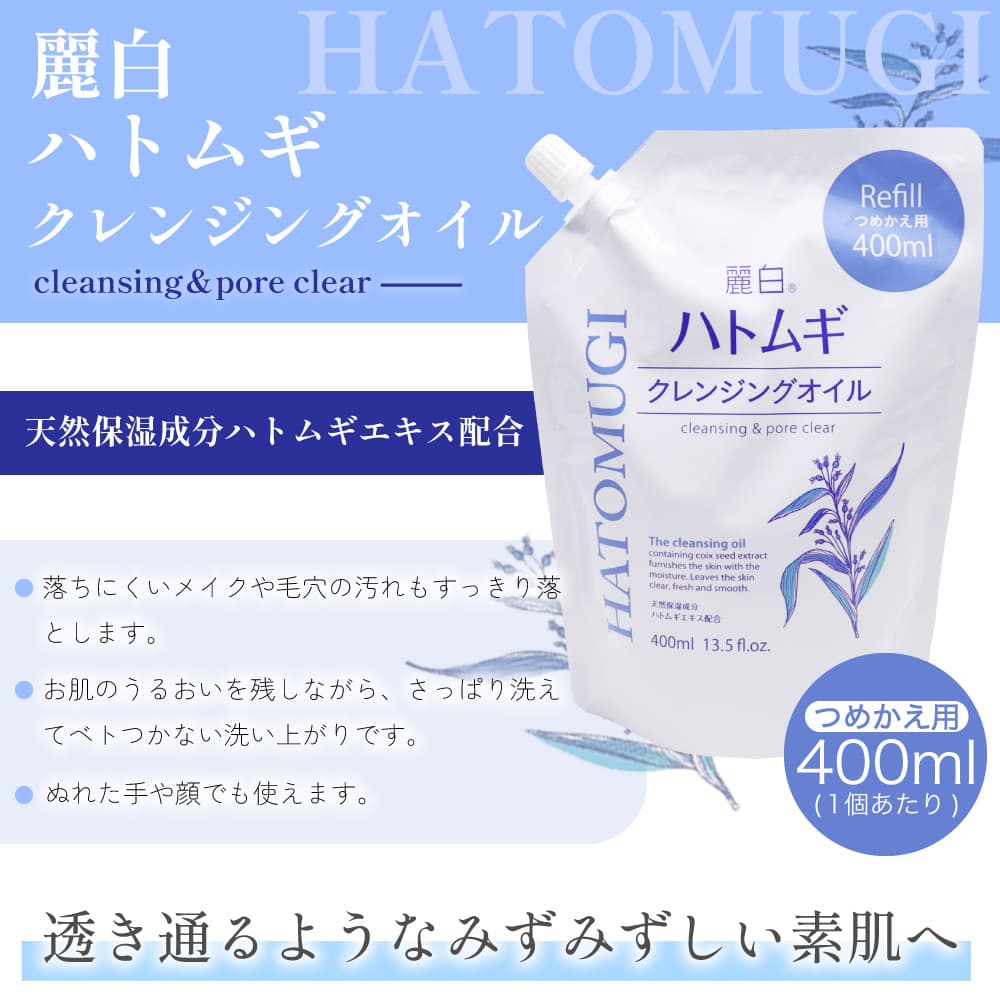 麗白 ハトムギ クレンジングオイル つめかえ用 400ml ×10個 天然保湿