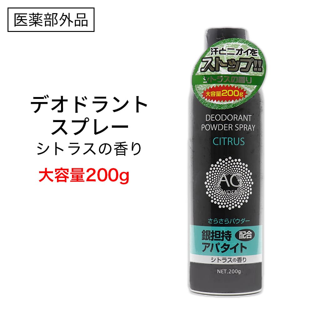 デオドラントスプレー 制汗剤 デオドラントスプレー シトラスの香り 大容量 200g Ag 制汗