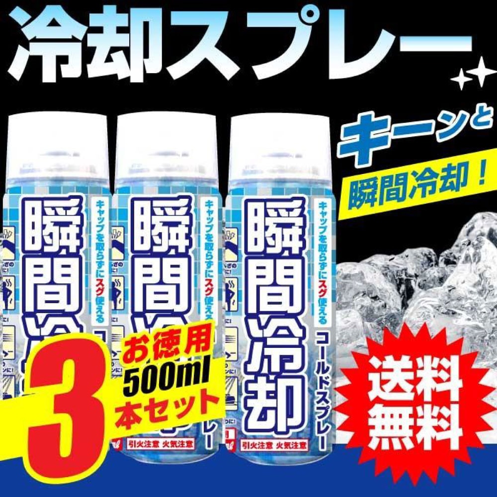 冷却スプレー コールドスプレー 熱中症対策 瞬間冷却 冷却グッズ お