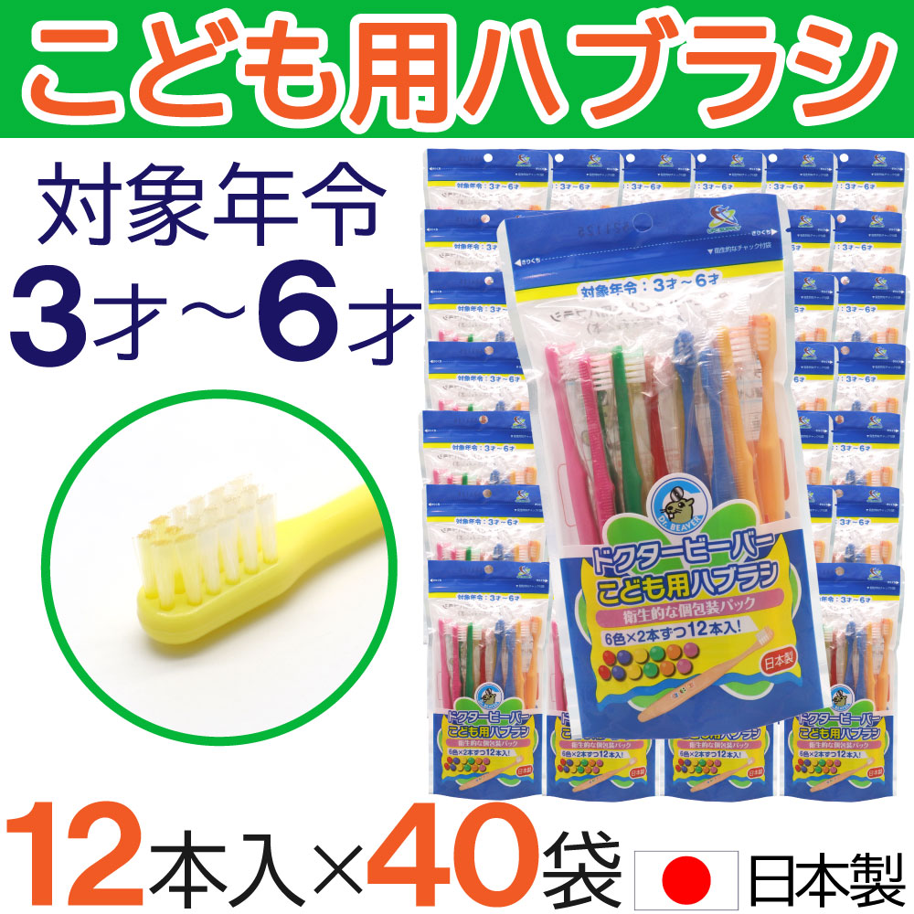 こども用ハブラシ ふつう 12本入×40袋 ３才～６才 歯ブラシ 子供