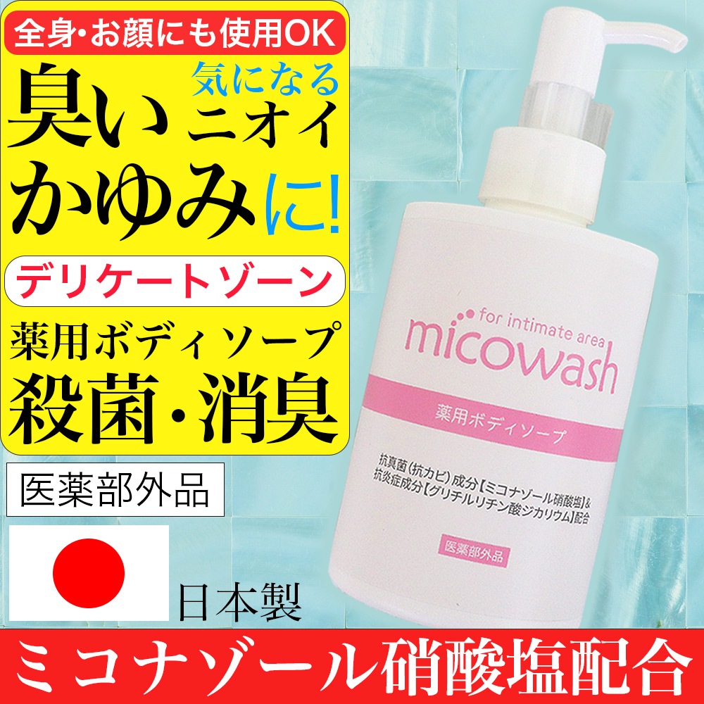 ミコウォッシュ ボディソープ デリケートゾーン におい対策 抗カビ 消臭 汗臭 におい ケア 日本製 送料無料 お得に買えるドラッグストア わごんせるの通販