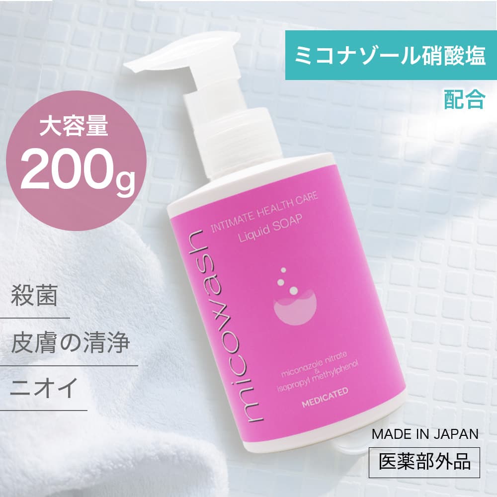 デリケートゾーン 薬用 リキッドソープ ミコウォッシュ 200g