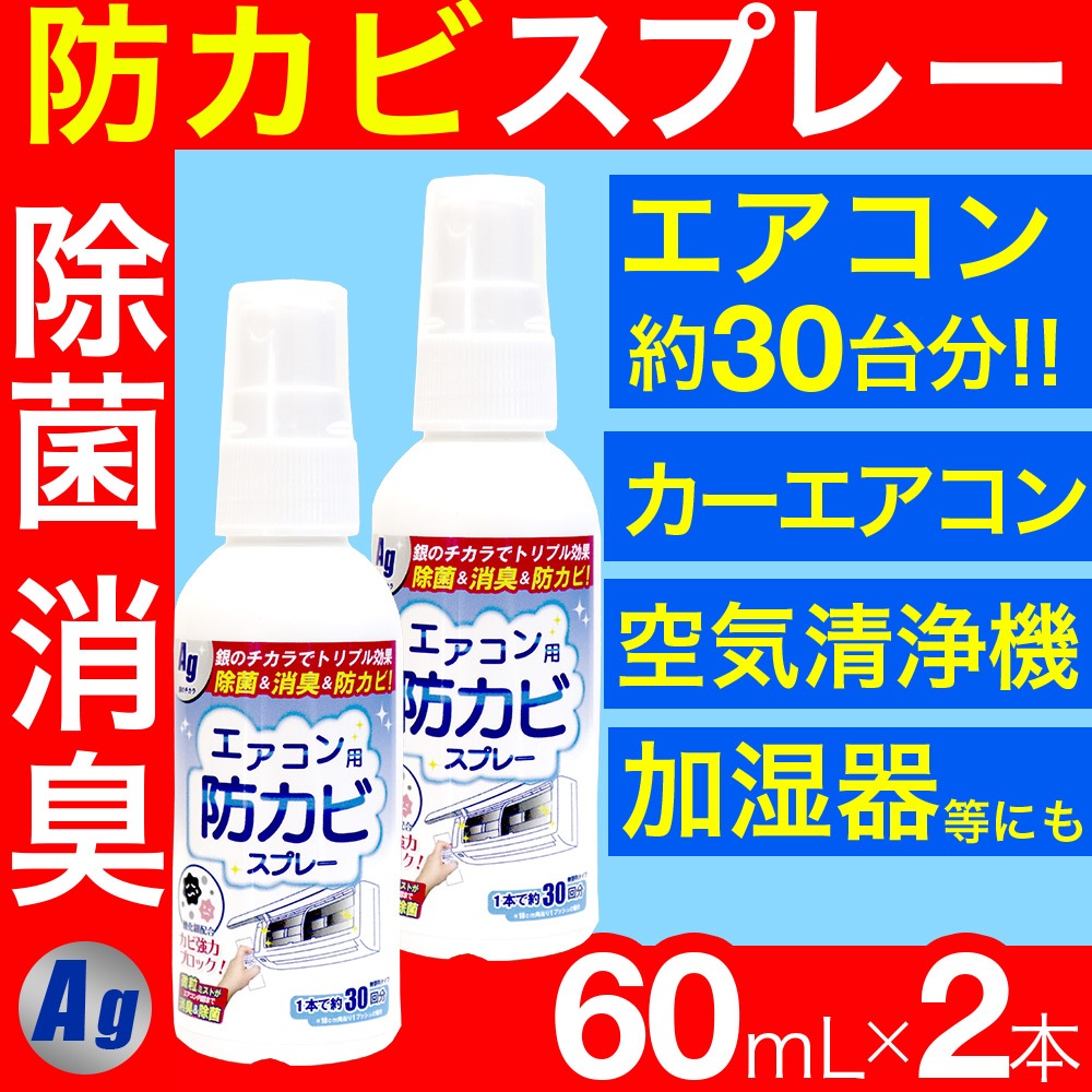 エアコン 掃除 スプレー エアコン用防 カビスプレーag 60ml 2本セット 銀イオン配合 エアコンクリーニング エアコン洗浄 除菌 消臭 防カビ剤 防カビスプレー お得に買えるドラッグストア わごんせるの通販